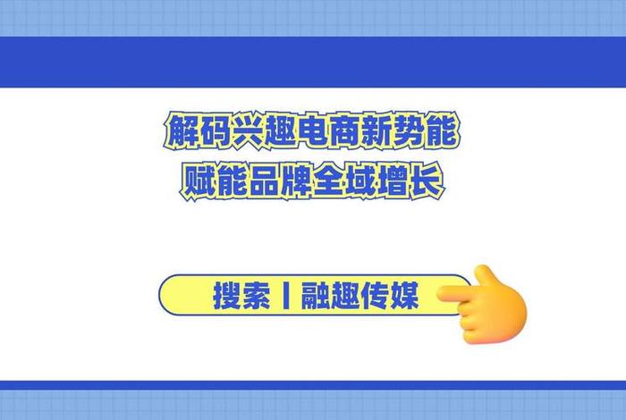 兴趣电商是什么(兴趣电商是什么其核心是什么) 兴趣电商是什么(兴趣电商是什么其核心是什么)