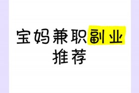 电商兼职副业线上、电商兼职副业线上怎么做