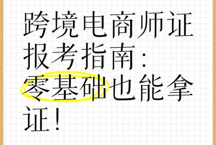 跨境电商初级人才认证怎么考 - 跨境电商初级人才认证怎么考的 跨境电商初级人才认证怎么考 - 跨境电商初级人才认证怎么考的