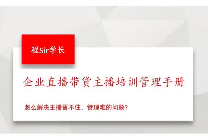 电商直播带货培训课件ppt - 电商直播带货培训课程ppt