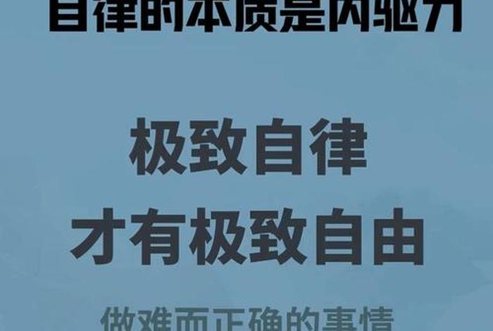 如何成为一个自律的人、如何成为一个自律的人ppt 如何成为一个自律的人、如何成为一个自律的人ppt