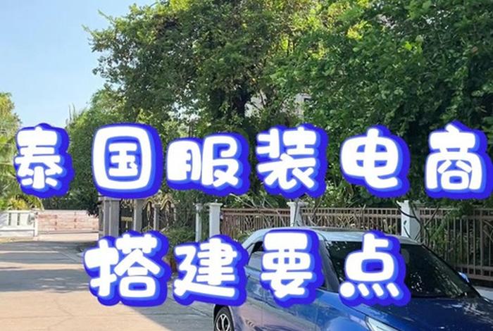 跨境电商靠谱吗泰国跨境电商,跨境电商泰国好做吗 跨境电商靠谱吗泰国跨境电商,跨境电商泰国好做吗