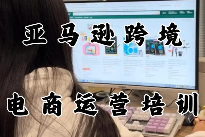 电商亚马逊培训；亚马逊电商平台培训