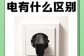 商电民电区别 - 商电与民电的区别