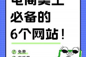 电商素材网站推荐、电商素材网站推荐大全