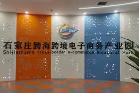 电商培训班河北跨境电商产业园；河北省跨海跨境电子商务产业园