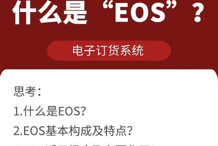 电商eos系统建立步骤;电子商务eos是什么意思 电商eos系统建立步骤;电子商务eos是什么意思