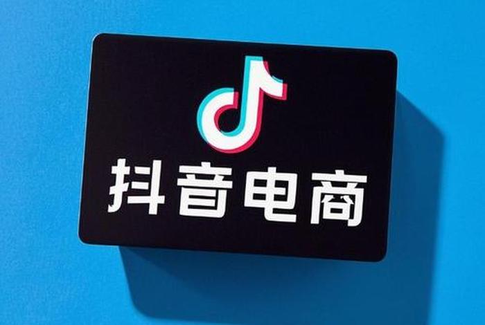 dy抖音电商(抖音电商dp) dy抖音电商(抖音电商dp)