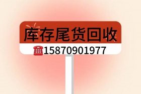 电商库存尾货处理批发 - 尾货库存处理平台