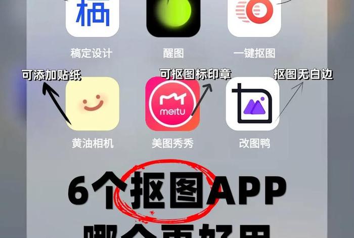 电商抠图软件免费；电商抠图软件免费使用