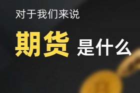电商期货 - 电商期货是什么意思