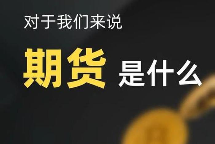 电商期货 - 电商期货是什么意思 电商期货 - 电商期货是什么意思