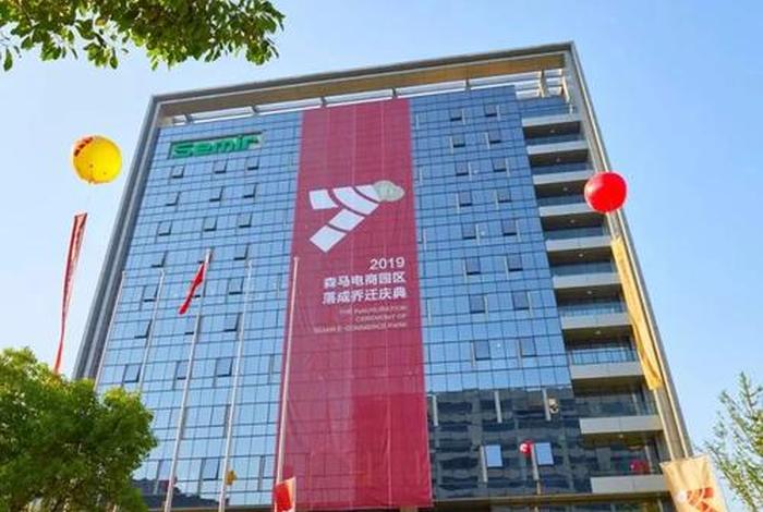 森马电商未来园区(森马电商未来园区电话) 森马电商未来园区(森马电商未来园区电话)