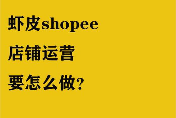 虾皮电商是真的吗 - 虾皮电商是真的吗安全吗 虾皮电商是真的吗 - 虾皮电商是真的吗安全吗