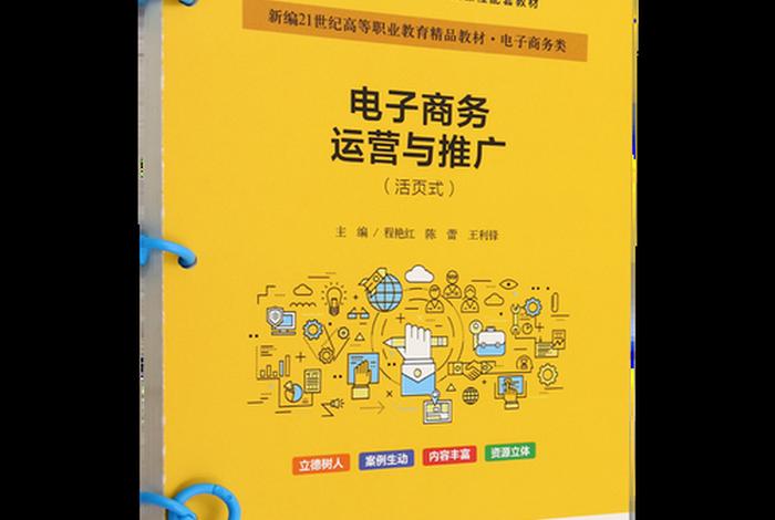 电商运营与推广书电子版 电商运营与推广书电子版pdf 电商运营与推广书电子版 电商运营与推广书电子版pdf
