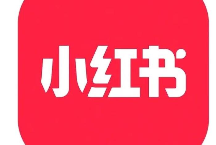 小红书电商平台怎么样啊 - 小红书电商平台怎么样啊可靠吗