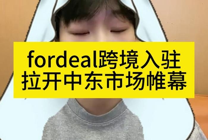 fordeal入驻太难了 - fordeal入驻条件 fordeal入驻太难了 - fordeal入驻条件