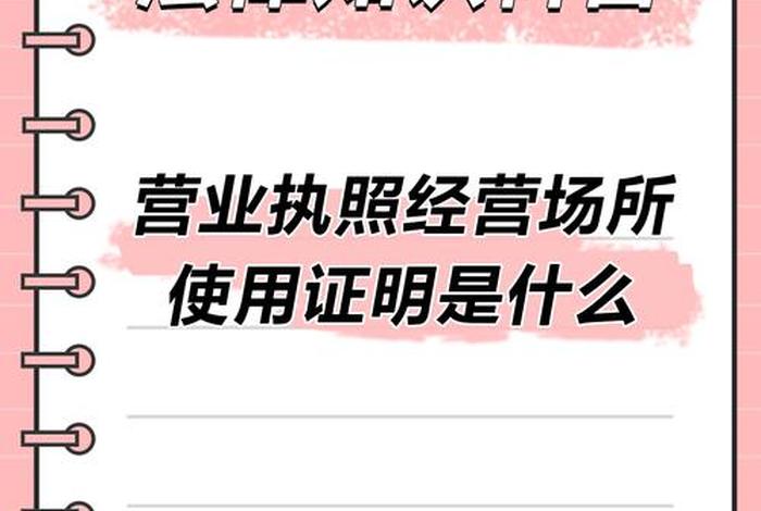 电商经营场所证明如何开具 - 电商经营场所证明如何开具的