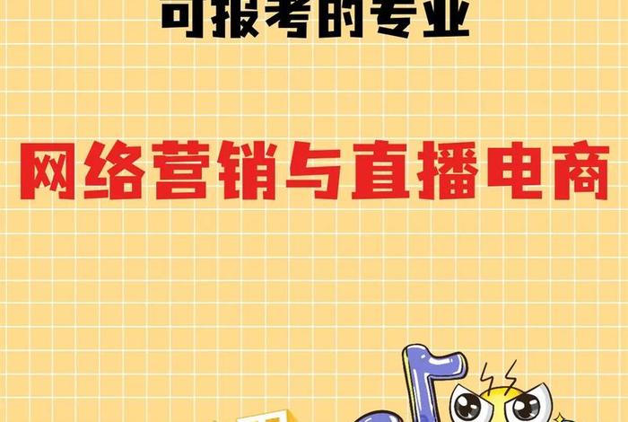 网络营销与直播电商专升本可以报什么专业(网络营销与直播电商专升本可以报什么专业安徽) 网络营销与直播电商专升本可以报什么专业(网络营销与直播电商专升本可以报什么专业安徽)