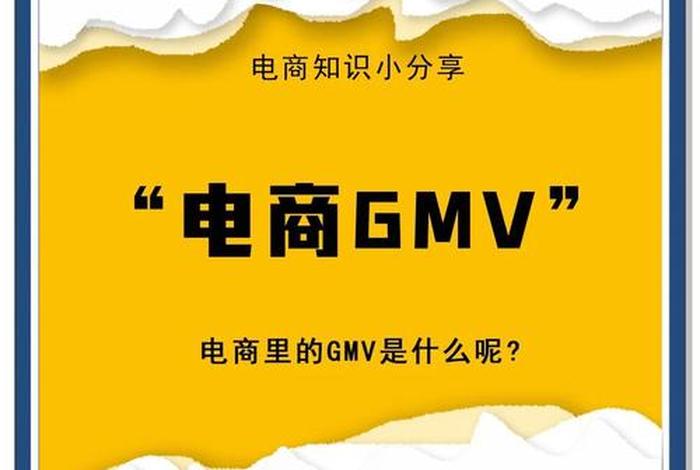电商gmv是什么意思啊（电商gmv是什么意思？）