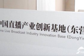 山东直播基地及直播产业带建设 - 山东直播培训基地