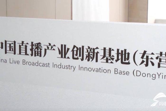山东直播基地及直播产业带建设 - 山东直播培训基地 山东直播基地及直播产业带建设 - 山东直播培训基地