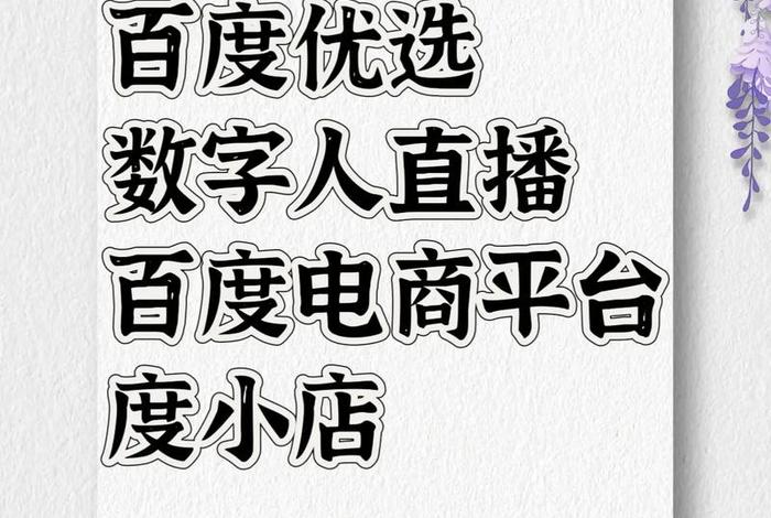 百度电商平台叫什么 - 百度电商平台叫什么名字 百度电商平台叫什么 - 百度电商平台叫什么名字