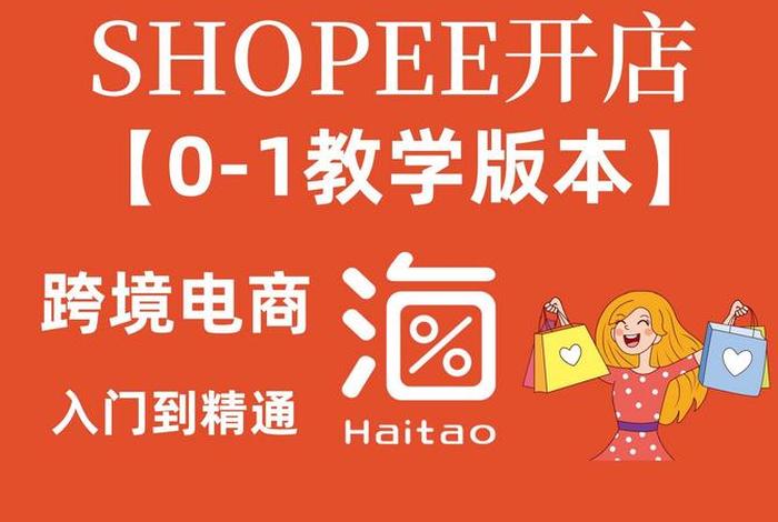 虾皮跨境电商平台入驻官网(虾皮跨境电商平台官网登录) 虾皮跨境电商平台入驻官网(虾皮跨境电商平台官网登录)