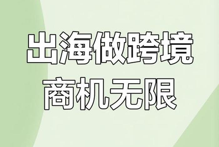 出海电商新商机;出海电商是什么意思 出海电商新商机;出海电商是什么意思