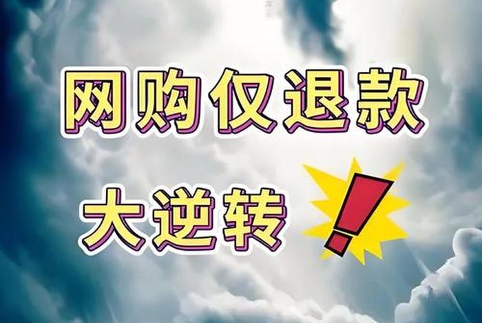 仅退货卖家，仅退款成功后卖家找你要你退货