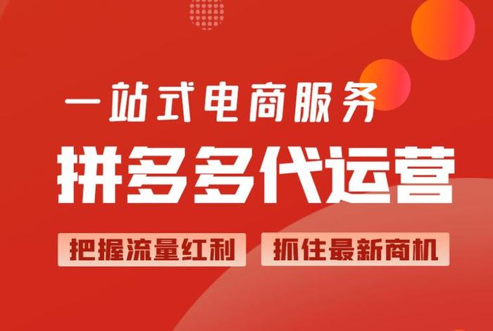 拼多多电商代运营,拼多多电商代运营哪家公司好 拼多多电商代运营,拼多多电商代运营哪家公司好