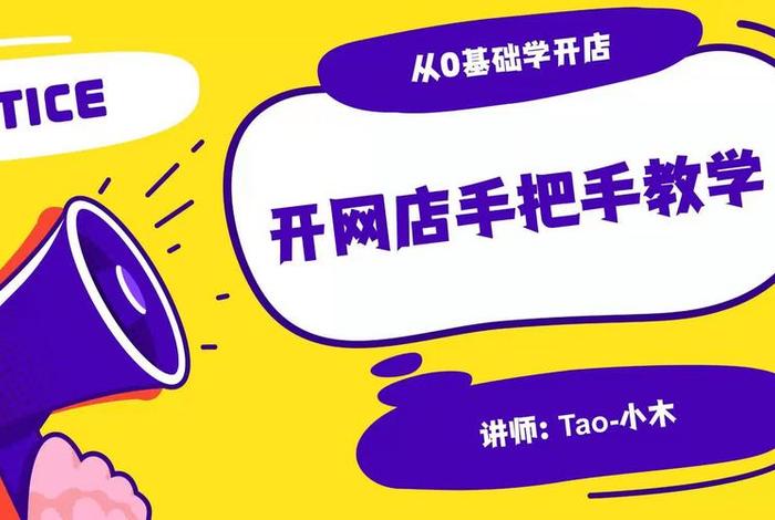 电商怎么开网店的视频（电商怎么开网店的视频讲解）