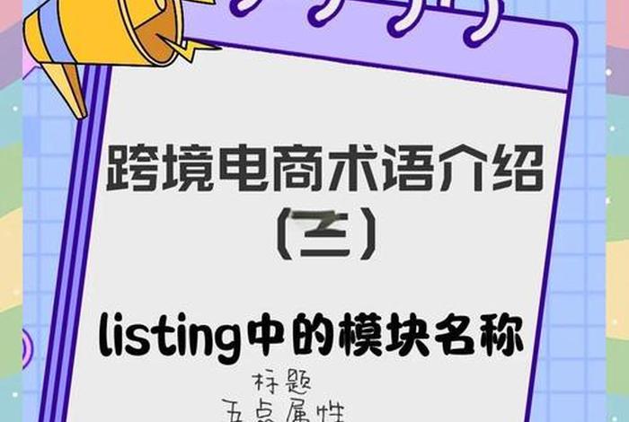电商里listing,一个产品的listing怎么写 电商里listing,一个产品的listing怎么写
