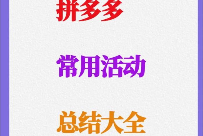 电商淘宝拼多多刚学怎么写工作总结；拼多多电商运营总结