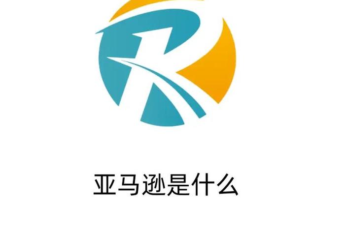 什么电商平台、amazon是什么电商平台 什么电商平台、amazon是什么电商平台