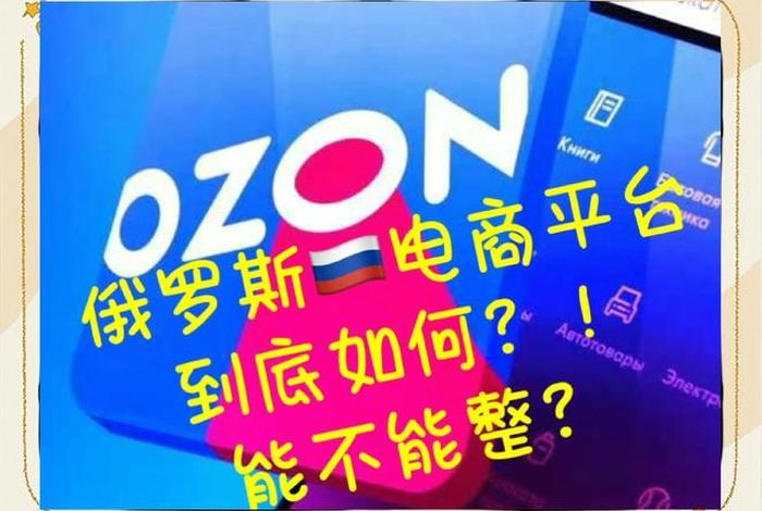 俄罗斯电商平台对中国开放;俄罗斯电商平台对中国开放吗 俄罗斯电商平台对中国开放;俄罗斯电商平台对中国开放吗