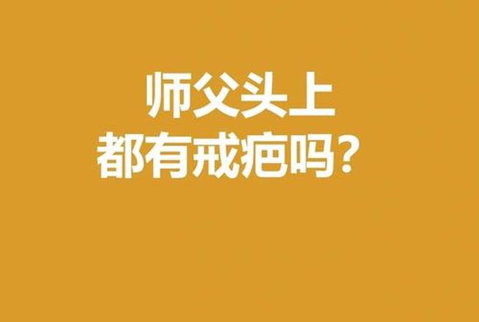 和尚点几个戒疤 - 和尚点几个戒疤是什么意思 和尚点几个戒疤 - 和尚点几个戒疤是什么意思