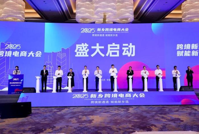 新乡跨境电商大会开幕 新乡跨境电商大会开幕式 新乡跨境电商大会开幕 新乡跨境电商大会开幕式