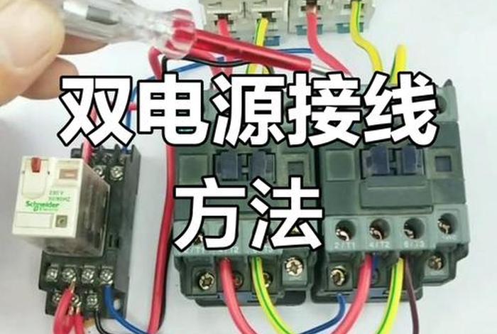 双电源供电是什么意思,双电源供电是什么意思? 双电源供电是什么意思,双电源供电是什么意思?