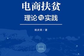 电商扶贫是什么，电商扶贫是什么行业
