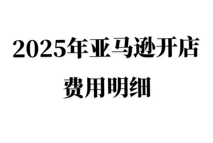 跨境电商亚马逊开店条件和费用 跨境电商亚马逊开店条件和费用多少