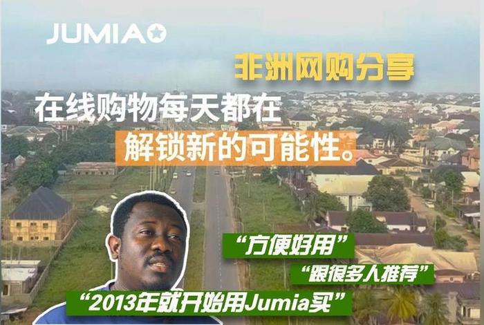 非洲电商平台jumia官网(非洲电商平台jumia官网入口) 非洲电商平台jumia官网(非洲电商平台jumia官网入口)