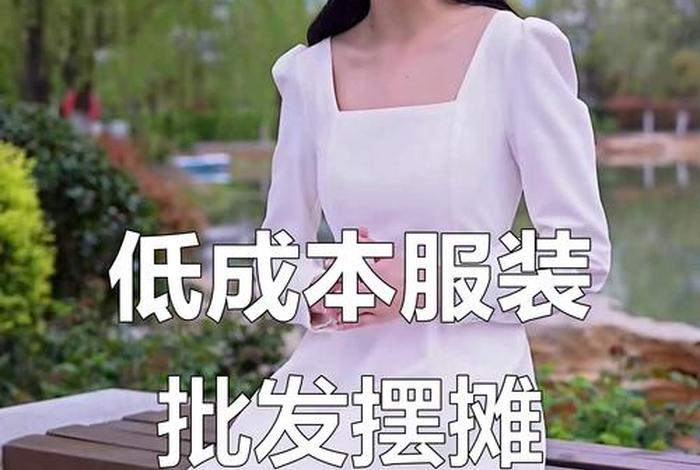 怎么样做电商卖衣服赚钱 怎么样做电商卖衣服赚钱呢 怎么样做电商卖衣服赚钱 怎么样做电商卖衣服赚钱呢