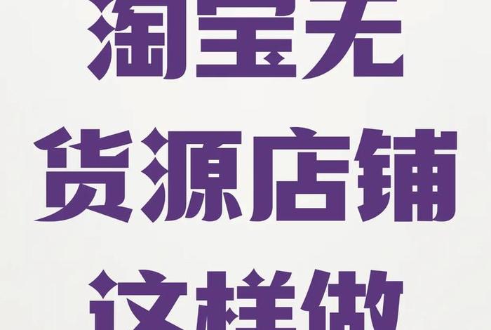 无货源电商怎么做新手入门(无货源电商怎么做新手入门教程) 无货源电商怎么做新手入门(无货源电商怎么做新手入门教程)