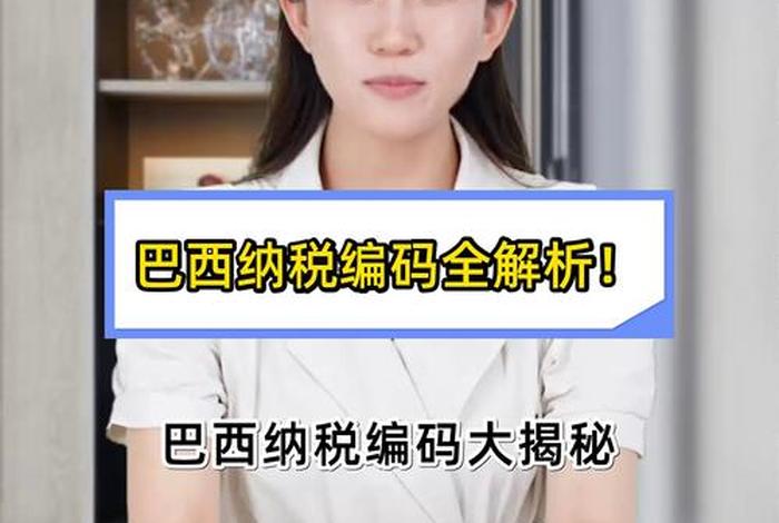 巴西电商关税、巴西电子产品关税 巴西电商关税、巴西电子产品关税