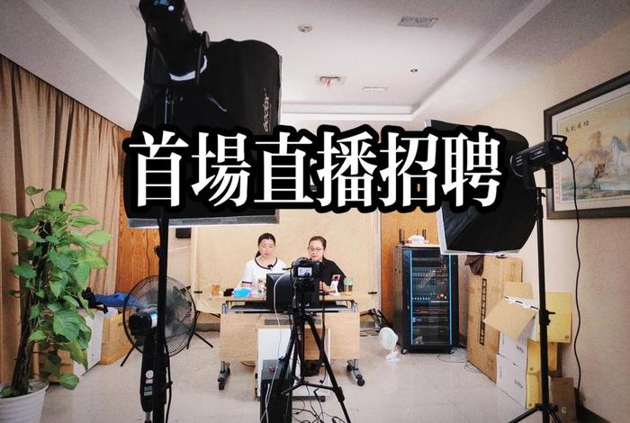 电商直播平台招聘，电商平台带货主播招聘