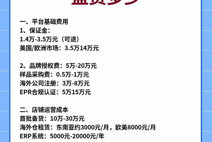 跨境电商个人开店需要多少钱、跨境电商个人开店需要多少钱费用