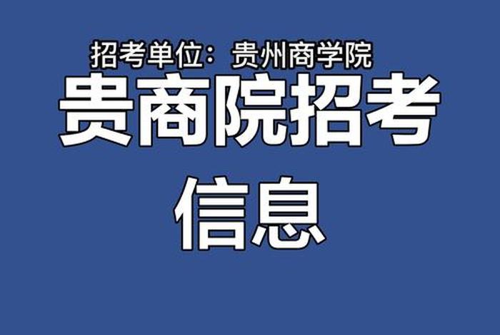贵州电商学院、贵州电商学院招聘 贵州电商学院、贵州电商学院招聘