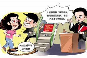 电商圈套骗局揭露、电商平台骗局分几种