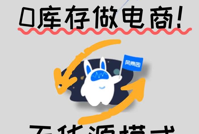 电商怎么干无货源、电商怎么干无货源赚钱 电商怎么干无货源、电商怎么干无货源赚钱